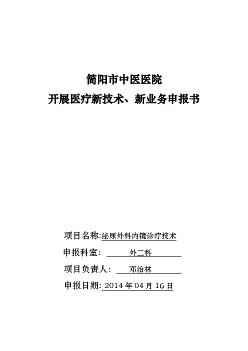 泌尿外科内镜诊疗技术 医疗新技术、新业务申报书【范本模板】