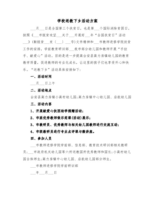 学校送教下乡活动方案(3篇)