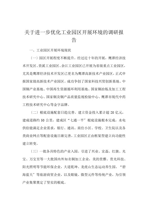 关于进一步优化工业园区发展环境的调研报告