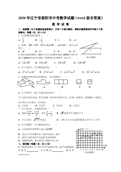 2020年辽宁省朝阳市中考数学试题(word版含答案)