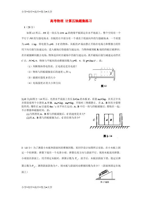 配套K12高考物理 计算压轴题集练习