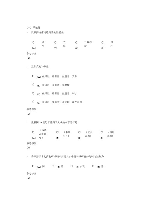 中南大学《中药学概论》网上(课程)作业一及参考答案