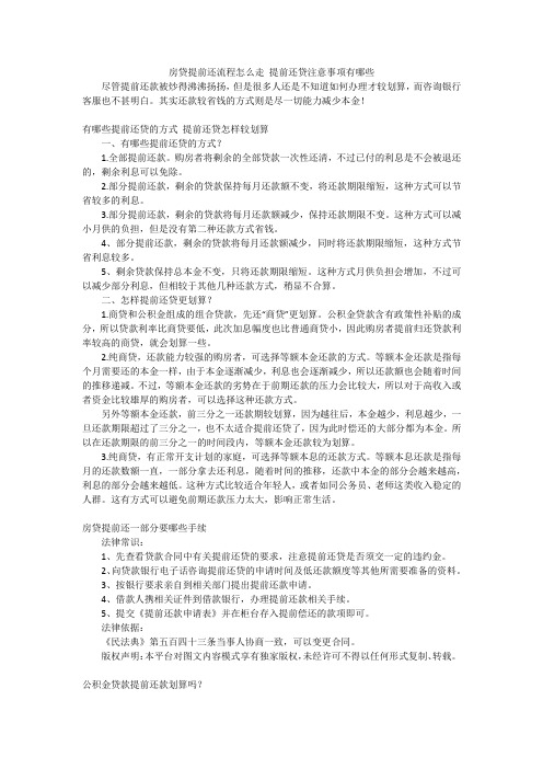 房贷提前还流程怎么走 提前还贷注意事项有哪些