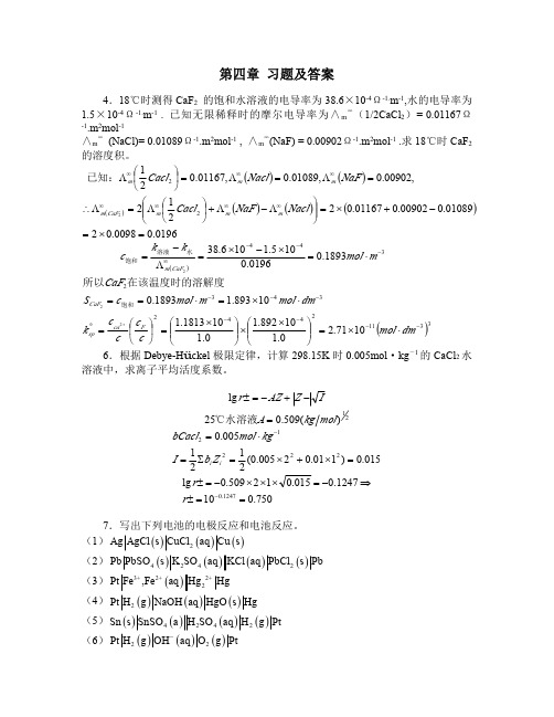 第四章 电化学 课后题