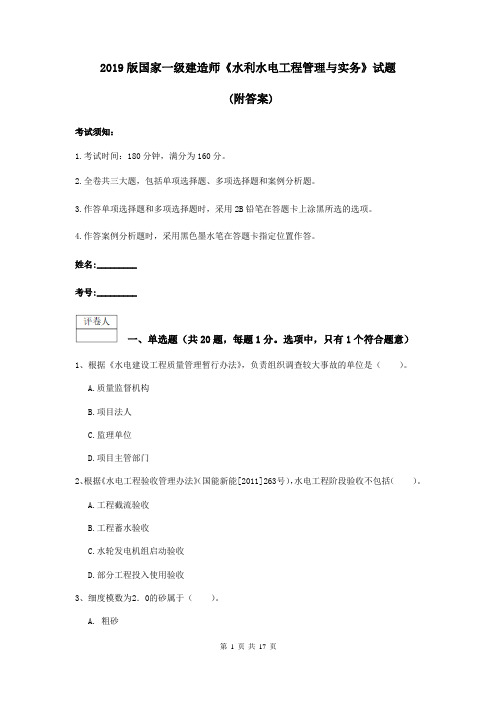 2019版国家一级建造师《水利水电工程管理与实务》试题 (附答案)