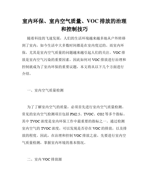 室内环保、室内空气质量、VOC排放的治理和控制技巧