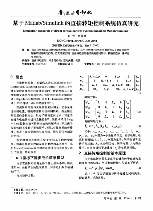 基于Matlab／Simulink的直接转矩控制系统仿真研究