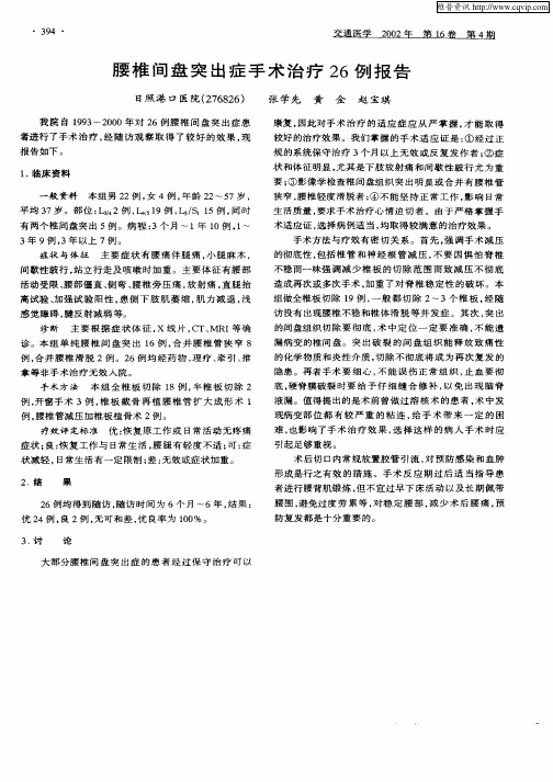 腰椎间盘突出症手术治疗26例报告