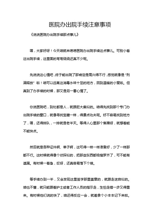 医院办出院手续注意事项