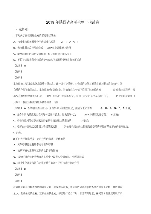 2019年陕西省高考生物一模试卷解析版(解析版)