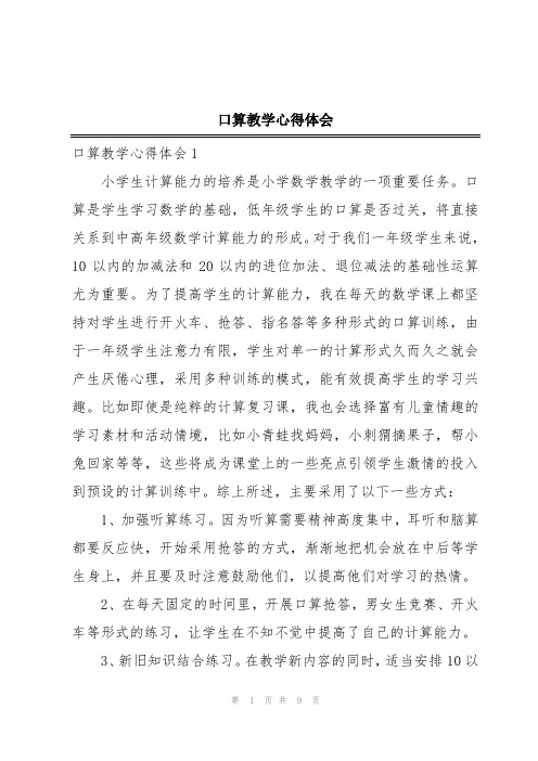 口算教学心得体会