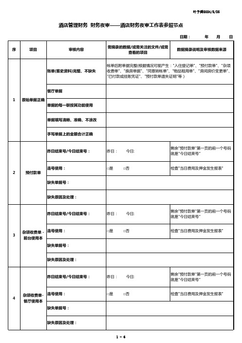 酒店管理财务财务夜审-酒店财务夜审工作表参照节点