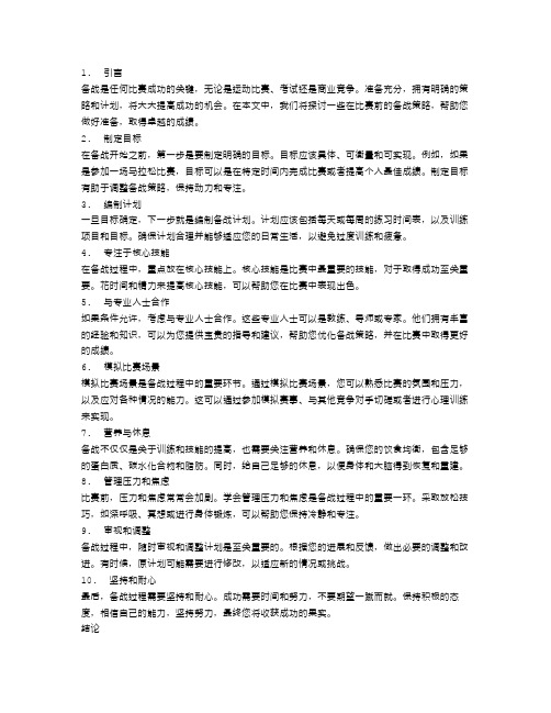 准备决定一切：比赛前的备战策略