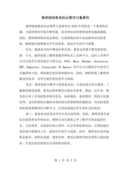 教师继续教育的必要性与重要性