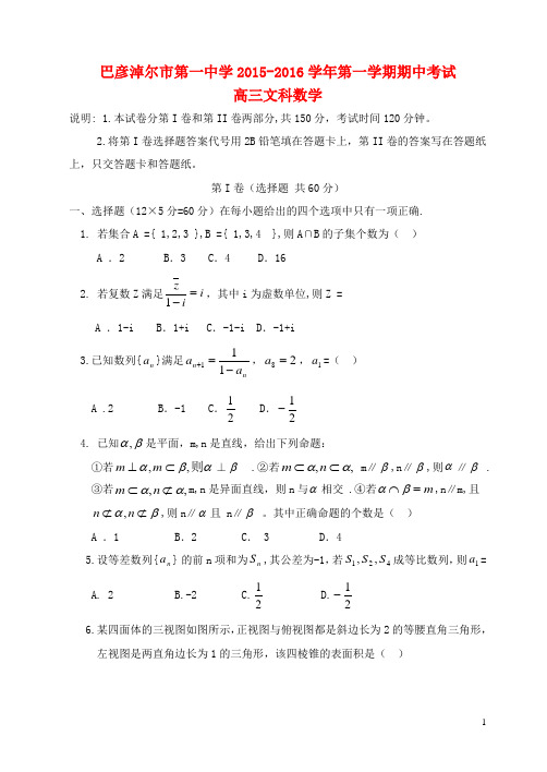 内蒙古巴彦淖尔市第一中学高三数学上学期期中试题 文
