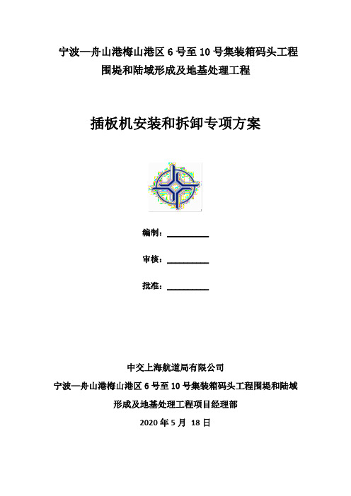 宁波—舟山港梅山港区6号至10号集装箱码头工程围堤和陆域形成及地基处理工程插板机拆装方案