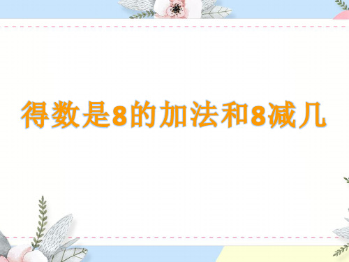 一年级上册数学课件-8.8 得数是8的加法和8减几