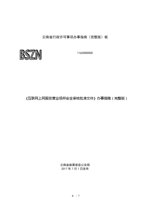 《互联网上网服务营业场所安全审核批准文件》办事指南(完