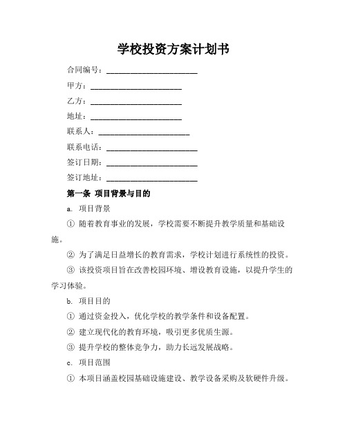 学校投资方案计划书