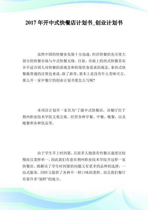 开中式快餐店计划书创业计划书.doc