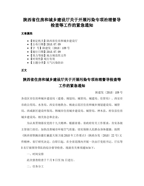 陕西省住房和城乡建设厅关于开展污染专项治理督导检查等工作的紧急通知