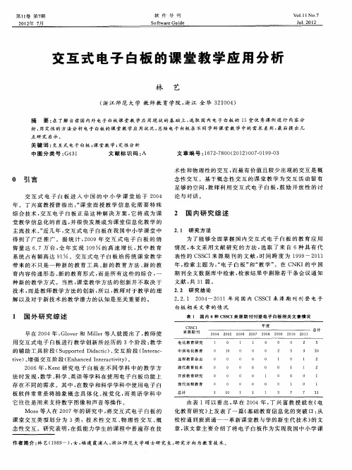 交互式电子白板的课堂教学应用分析