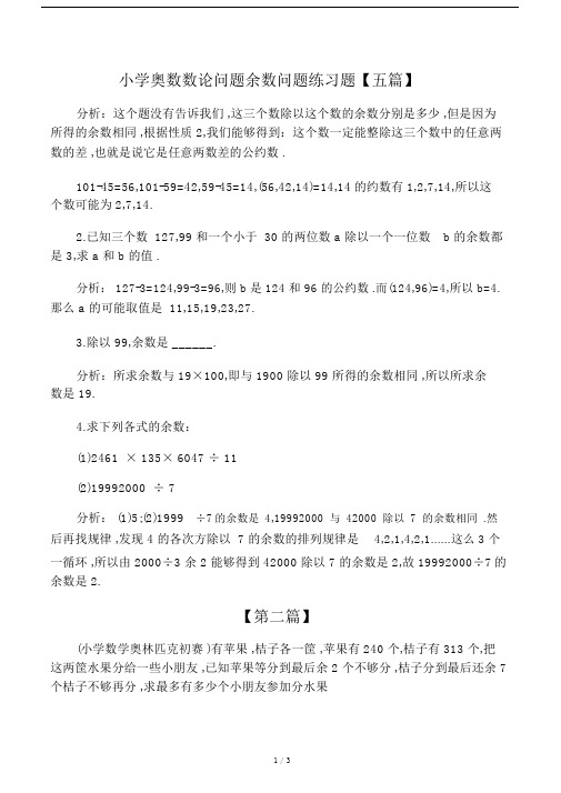 (完整版)小学奥数数论问题余数问题练习题.doc