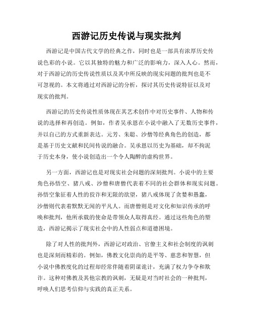 西游记历史传说与现实批判