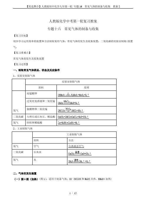 【优选整合】人教版初中化学九年级一轮 专题16  常见气体的制备与收集  教案2