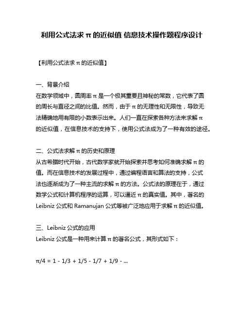 利用公式法求π的近似值 信息技术操作题程序设计