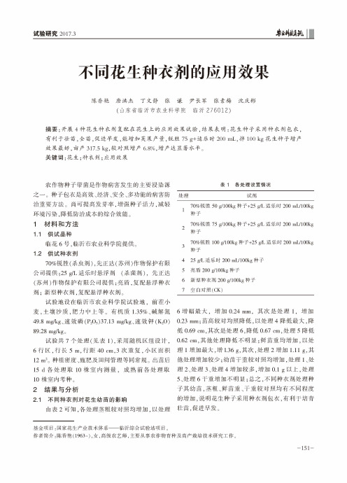 不同花生种衣剂的应用效果