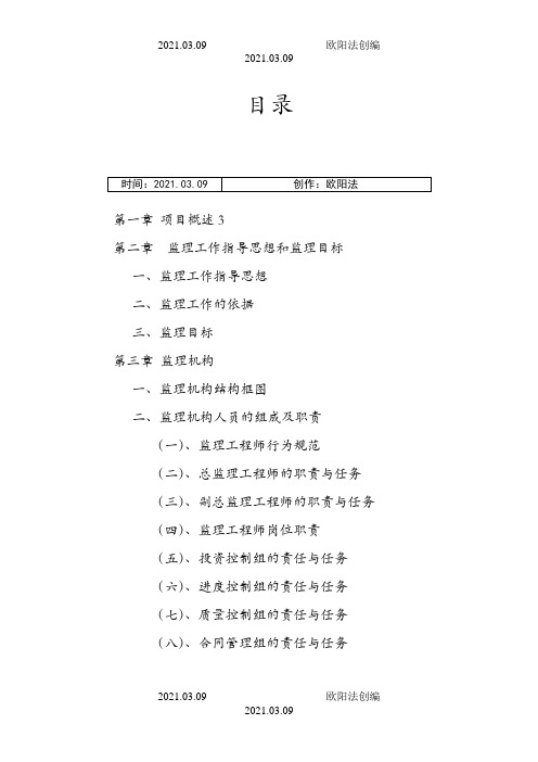 河道综合治理工程监理大纲之欧阳法创编