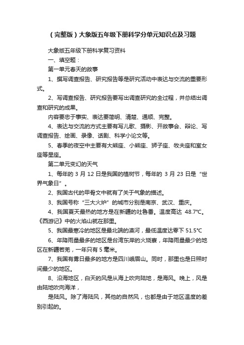 （完整版）大象版五年级下册科学分单元知识点及习题