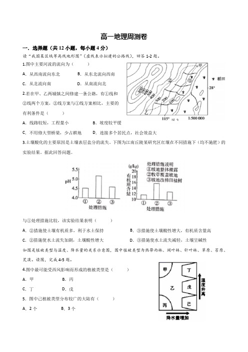 高一地理周测卷及参考答案