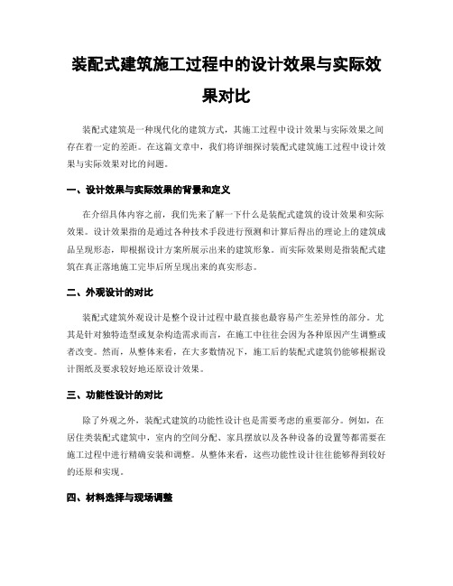 装配式建筑施工过程中的设计效果与实际效果对比