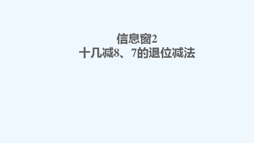 石首市四小一年级数学下册 一 逛公园——20以内的退位减法 信息窗2 十几减8 7的退位减法课件 