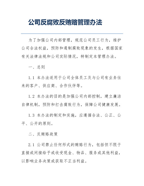 公司反腐败反贿赂管理办法