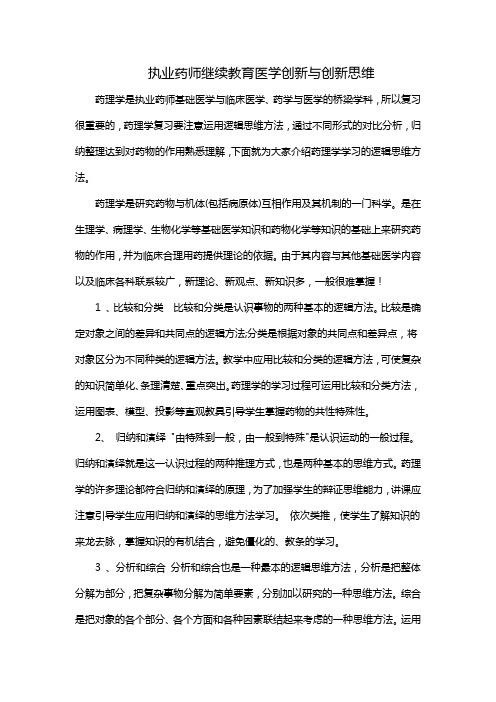 执业药师继续教育医学创新与创新思维