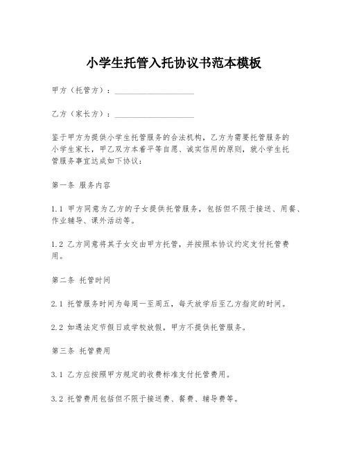 小学生托管入托协议书范本模板