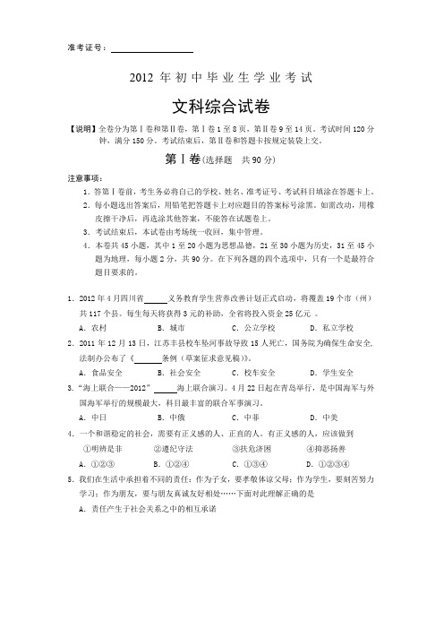 2012年初中毕业生学业及升学考试文科综合及答案