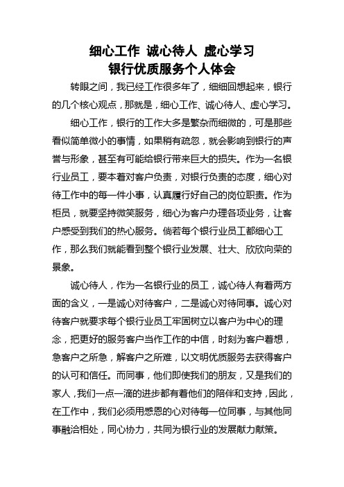 银行优质服务个人体会：细心工作_诚心待人_虚心学习