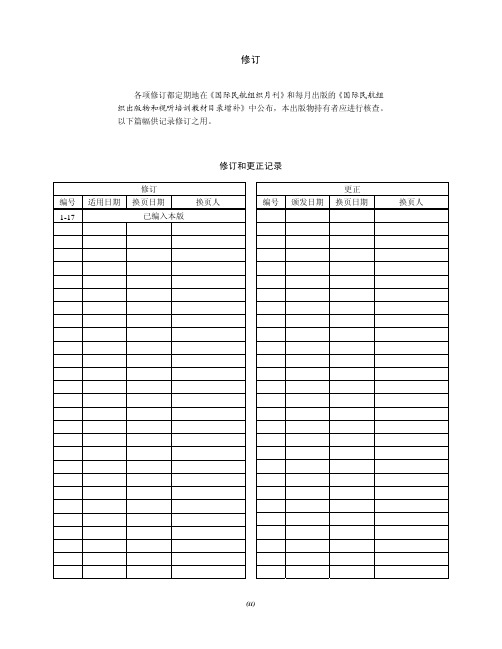 ICAO 附件12 第八版 第17次修订