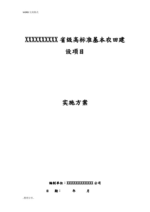 土地整理项目[高标准基本农田建设项目]实施计划方案说明