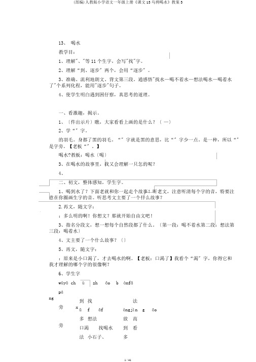 (部编)人教版小学语文一年级上册《课文13乌鸦喝水》教案3