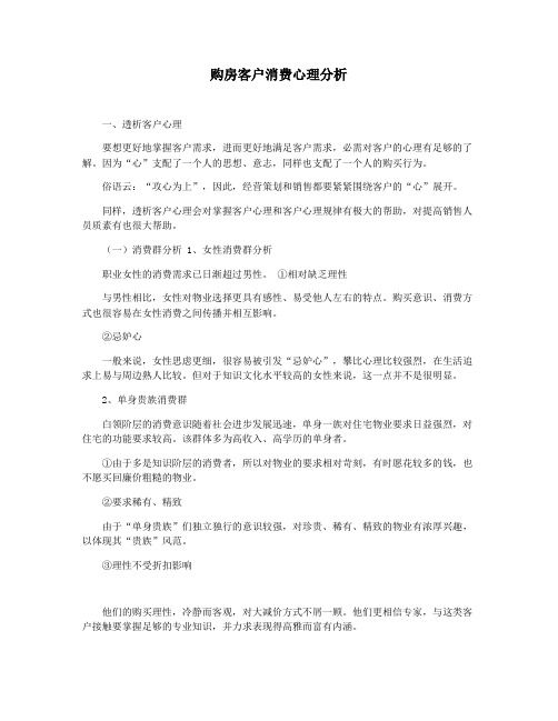 购房客户消费心理分析