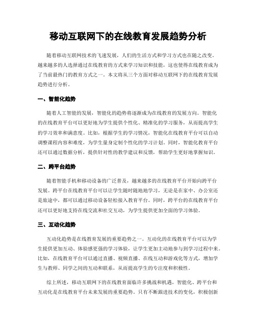 移动互联网下的在线教育发展趋势分析