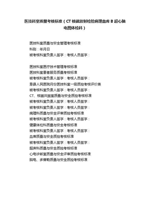 医技科室质量考核标准（CT核磁放射检验病理血库B超心脑电图体检科）