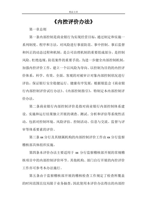 《内控评价办法》