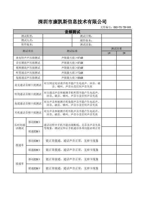 智能手机音频测试标准