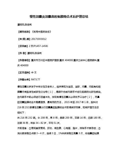 慢性泪囊炎泪囊鼻腔黏膜吻合术后护理总结